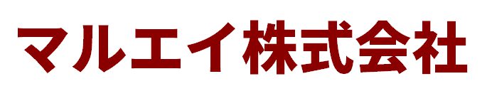 採用情報｜マルエイ株式会社